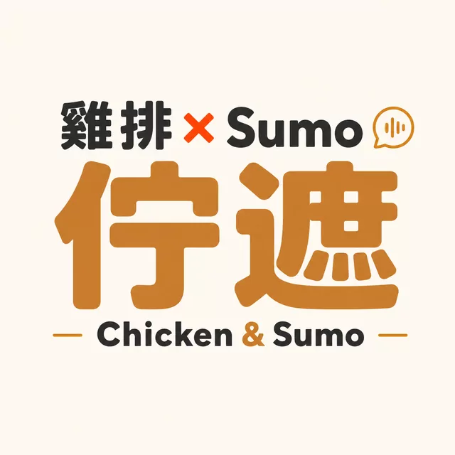 佇遮 Logo